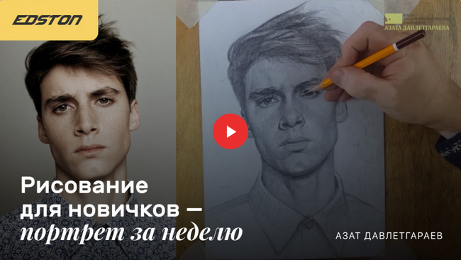 [Азат Давлетгараев] Рисование для новичков «‎Портр_0.png